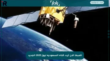 اضبط الآن تردد قناة السعودية نيوز 2025 الجديد